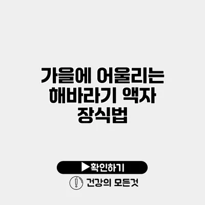 가을에 어울리는 해바라기 액자 장식법