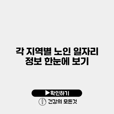 각 지역별 노인 일자리 정보 한눈에 보기