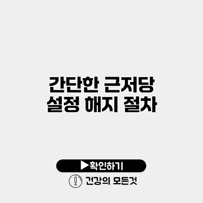 간단한 근저당 설정 해지 절차