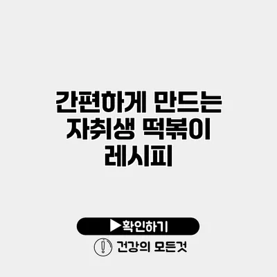 간편하게 만드는 자취생 떡볶이 레시피
