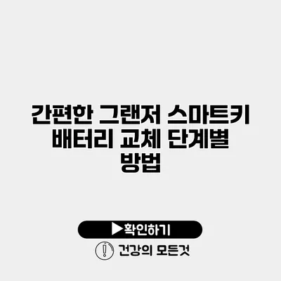 간편한 그랜저 스마트키 배터리 교체 단계별 방법