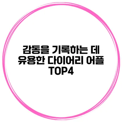 감동을 기록하는 데 유용한 다이어리 어플 TOP4