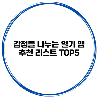 감정을 나누는 일기 앱 추천 리스트 TOP5