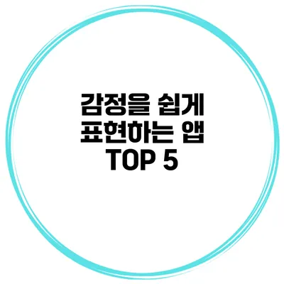 감정을 쉽게 표현하는 앱 TOP 5