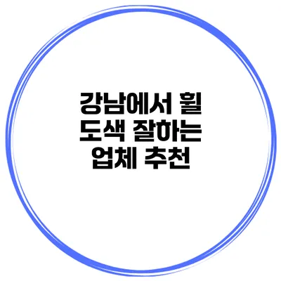 강남에서 휠 도색 잘하는 업체 추천