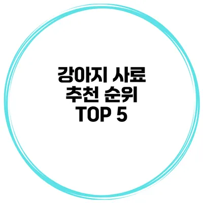 강아지 사료 추천 순위 TOP 5
