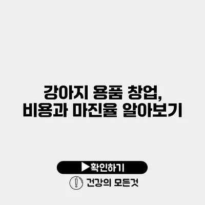 강아지 용품 창업, 비용과 마진율 알아보기
