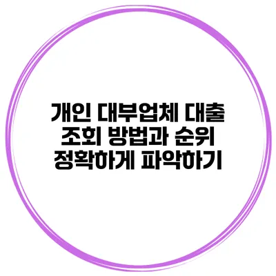개인 대부업체 대출 조회 방법과 순위 정확하게 파악하기