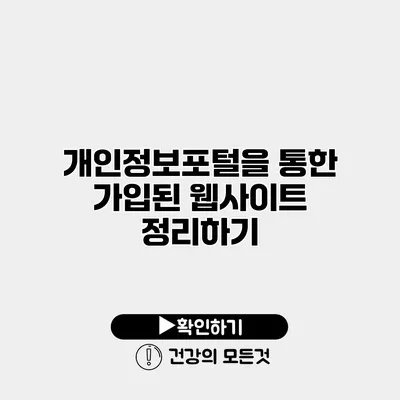 개인정보포털을 통한 가입된 웹사이트 정리하기