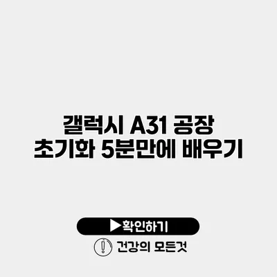 갤럭시 A31 공장 초기화 5분만에 배우기