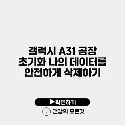 갤럭시 A31 공장 초기화 나의 데이터를 안전하게 삭제하기