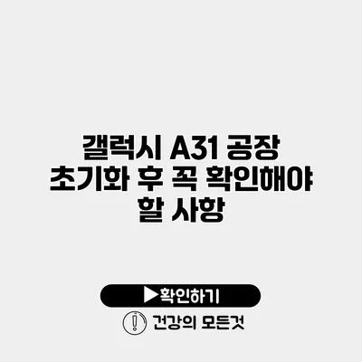 갤럭시 A31 공장 초기화 후 꼭 확인해야 할 사항