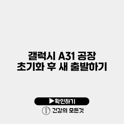 갤럭시 A31 공장 초기화 후 새 출발하기