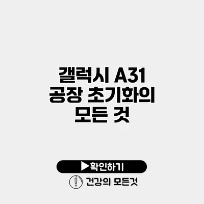 갤럭시 A31 공장 초기화의 모든 것