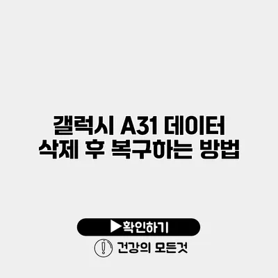 갤럭시 A31 데이터 삭제 후 복구하는 방법