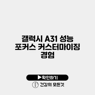 갤럭시 A31 성능 포커스 커스터마이징 경험