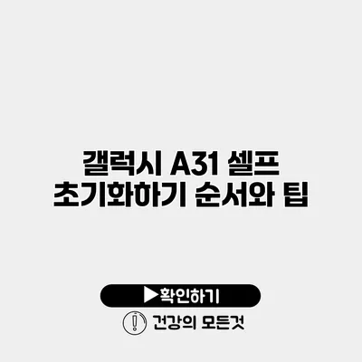갤럭시 A31 셀프 초기화하기 순서와 팁