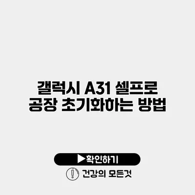 갤럭시 A31 셀프로 공장 초기화하는 방법