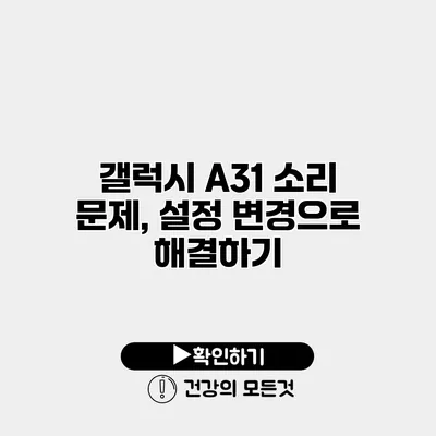 갤럭시 A31 소리 문제, 설정 변경으로 해결하기