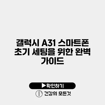 갤럭시 A31 스마트폰 초기 세팅을 위한 완벽 가이드