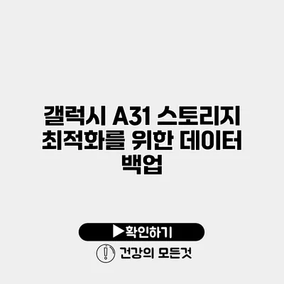 갤럭시 A31 스토리지 최적화를 위한 데이터 백업
