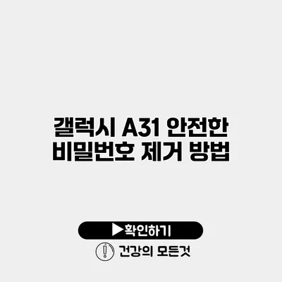 갤럭시 A31 안전한 비밀번호 제거 방법