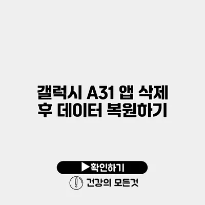 갤럭시 A31 앱 삭제 후 데이터 복원하기