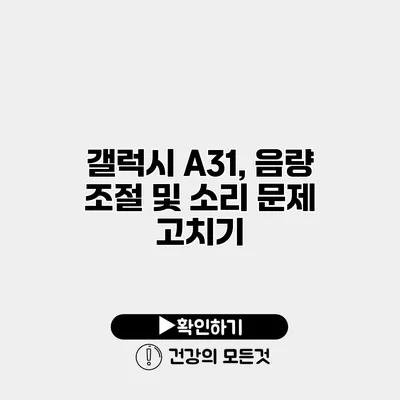 갤럭시 A31, 음량 조절 및 소리 문제 고치기