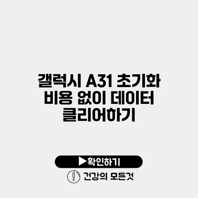 갤럭시 A31 초기화 비용 없이 데이터 클리어하기