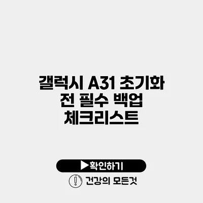 갤럭시 A31 초기화 전 필수 백업 체크리스트