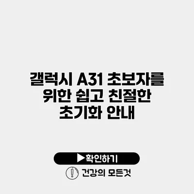 갤럭시 A31 초보자를 위한 쉽고 친절한 초기화 안내