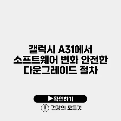 갤럭시 A31에서 소프트웨어 변화 안전한 다운그레이드 절차
