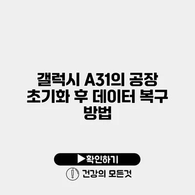 갤럭시 A31의 공장 초기화 후 데이터 복구 방법