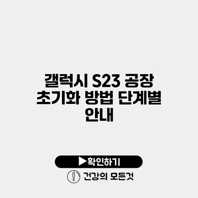 갤럭시 S23 공장 초기화 방법 단계별 안내