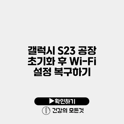 갤럭시 S23 공장 초기화 후 Wi-Fi 설정 복구하기