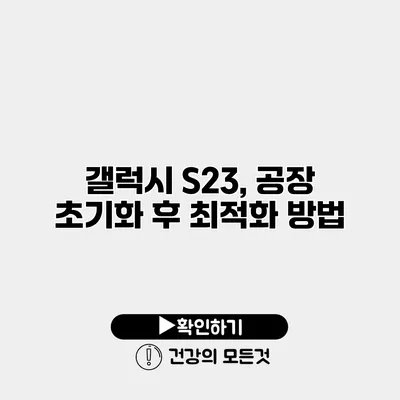 갤럭시 S23, 공장 초기화 후 최적화 방법