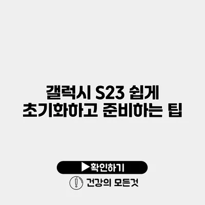 갤럭시 S23 쉽게 초기화하고 준비하는 팁