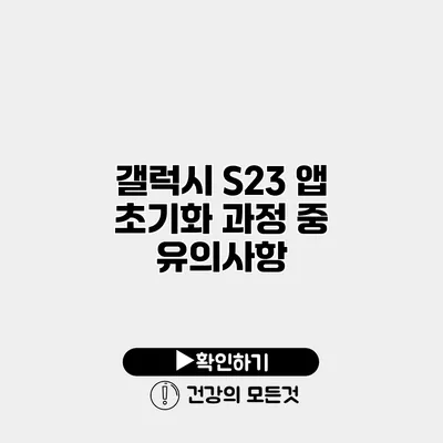 갤럭시 S23 앱 초기화 과정 중 유의사항