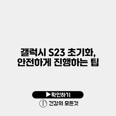 갤럭시 S23 초기화, 안전하게 진행하는 팁