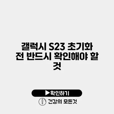 갤럭시 S23 초기화 전 반드시 확인해야 할 것