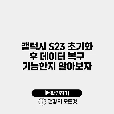 갤럭시 S23 초기화 후 데이터 복구 가능한지 알아보자
