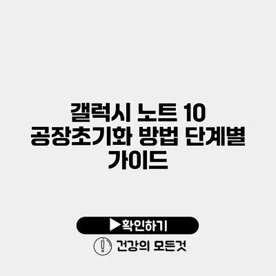 갤럭시 노트 10 공장초기화 방법 단계별 가이드