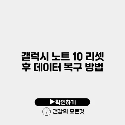 갤럭시 노트 10 리셋 후 데이터 복구 방법