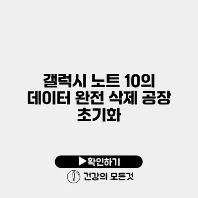 갤럭시 노트 10의 데이터 완전 삭제 공장 초기화