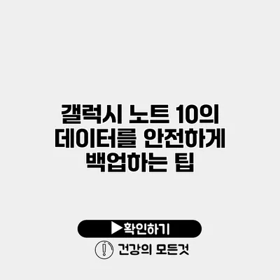 갤럭시 노트 10의 데이터를 안전하게 백업하는 팁