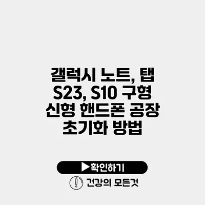 갤럭시 노트, 탭 S23, S10 구형 신형 핸드폰 공장 초기화 방법
