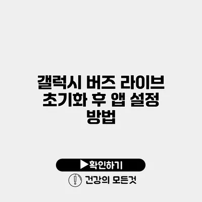 갤럭시 버즈 라이브 초기화 후 앱 설정 방법