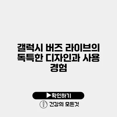 갤럭시 버즈 라이브의 독특한 디자인과 사용 경험