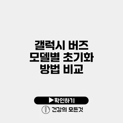 갤럭시 버즈 모델별 초기화 방법 비교