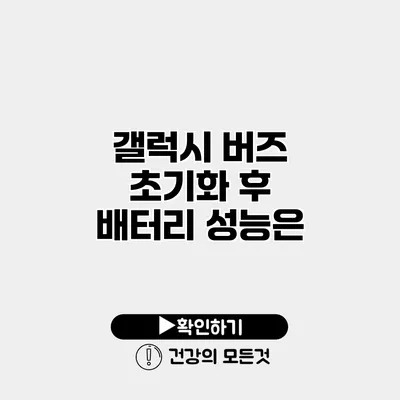 갤럭시 버즈 초기화 후 배터리 성능은?